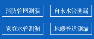 上街区暗管漏水检测